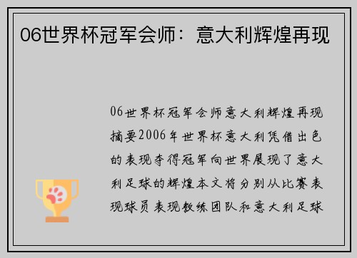 06世界杯冠军会师：意大利辉煌再现