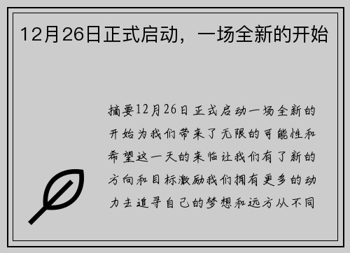 12月26日正式启动，一场全新的开始
