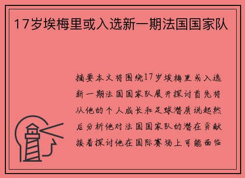 17岁埃梅里或入选新一期法国国家队