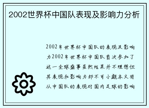 2002世界杯中国队表现及影响力分析