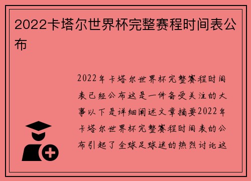 2022卡塔尔世界杯完整赛程时间表公布