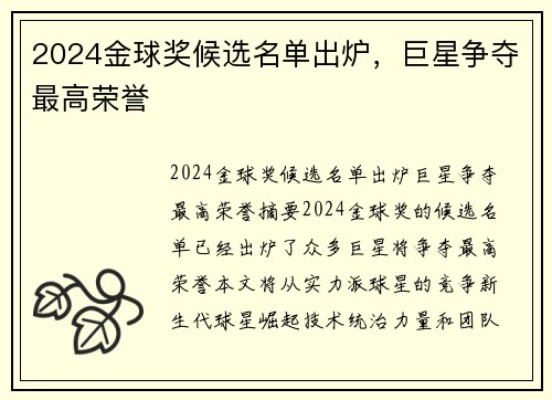 2024金球奖候选名单出炉，巨星争夺最高荣誉