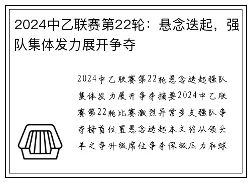 2024中乙联赛第22轮：悬念迭起，强队集体发力展开争夺