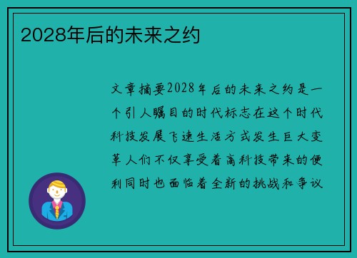 2028年后的未来之约