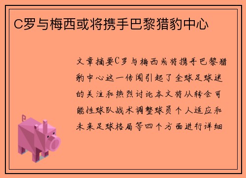 C罗与梅西或将携手巴黎猎豹中心
