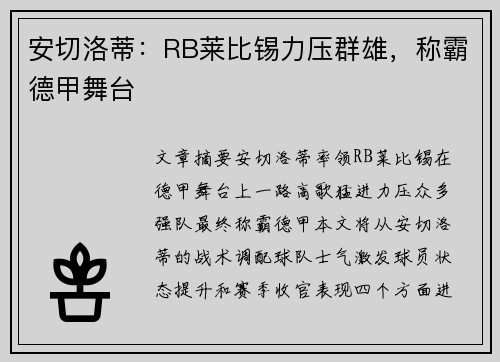 安切洛蒂：RB莱比锡力压群雄，称霸德甲舞台