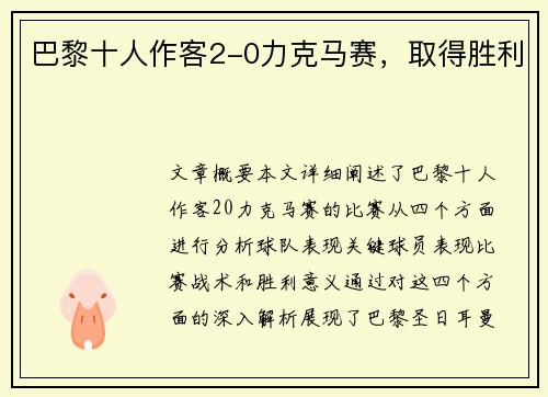 巴黎十人作客2-0力克马赛，取得胜利