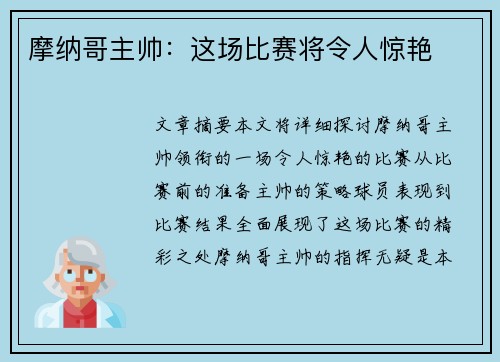 摩纳哥主帅：这场比赛将令人惊艳