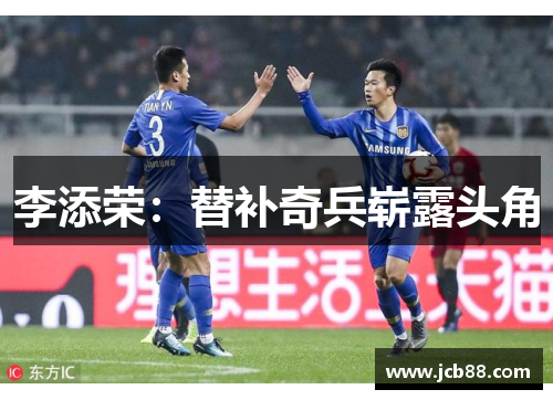 李添荣：替补奇兵崭露头角