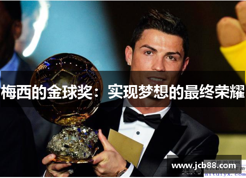梅西的金球奖：实现梦想的最终荣耀