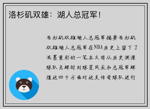 洛杉矶双雄：湖人总冠军！