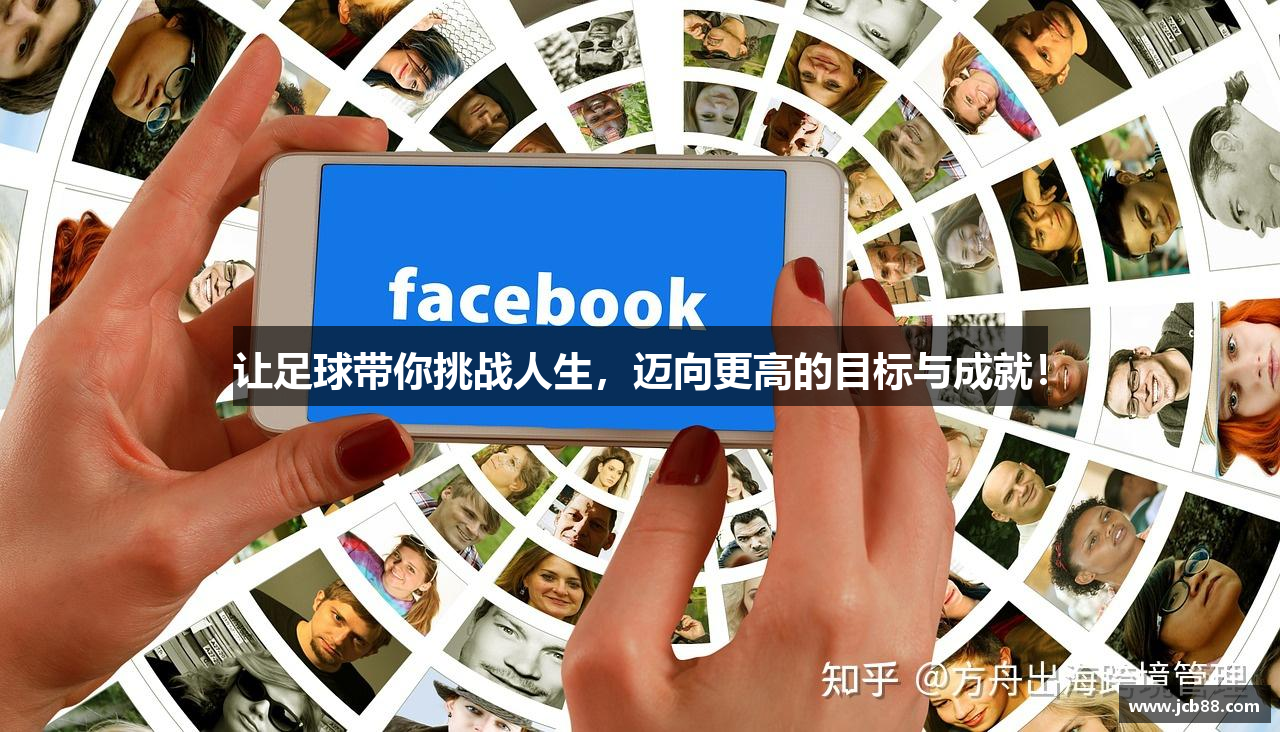 让足球带你挑战人生，迈向更高的目标与成就！