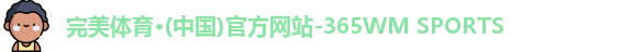 完美体育365wm